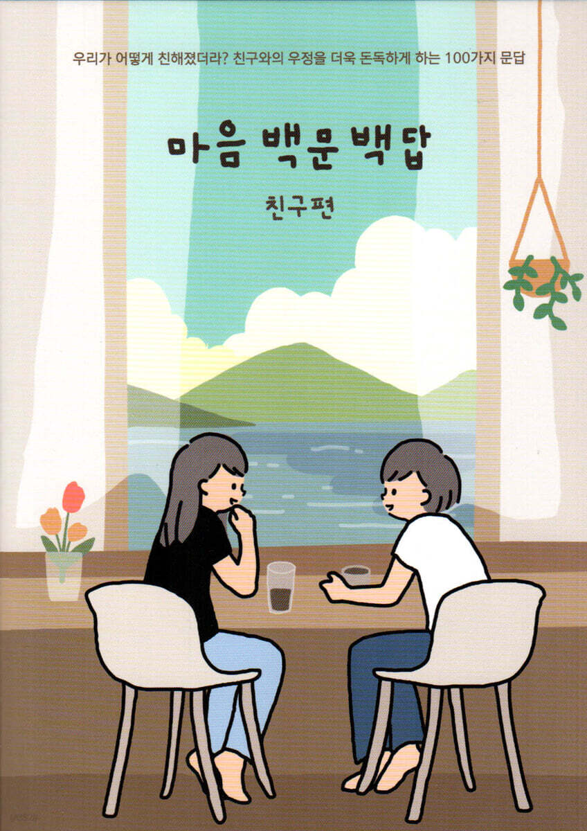 마음백문백답 친구편