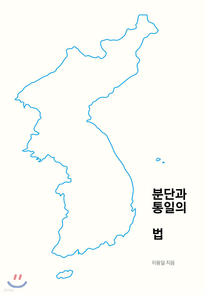 분단과 통일의 법