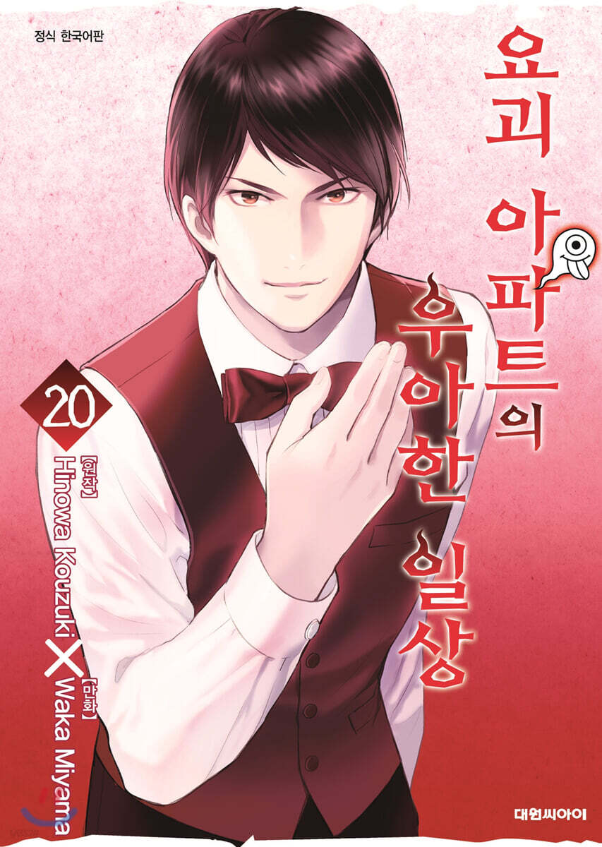 요괴 아파트의 우아한 일상 20