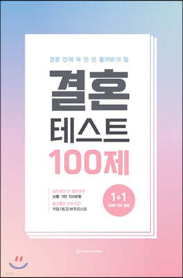 결혼 테스트 100제
