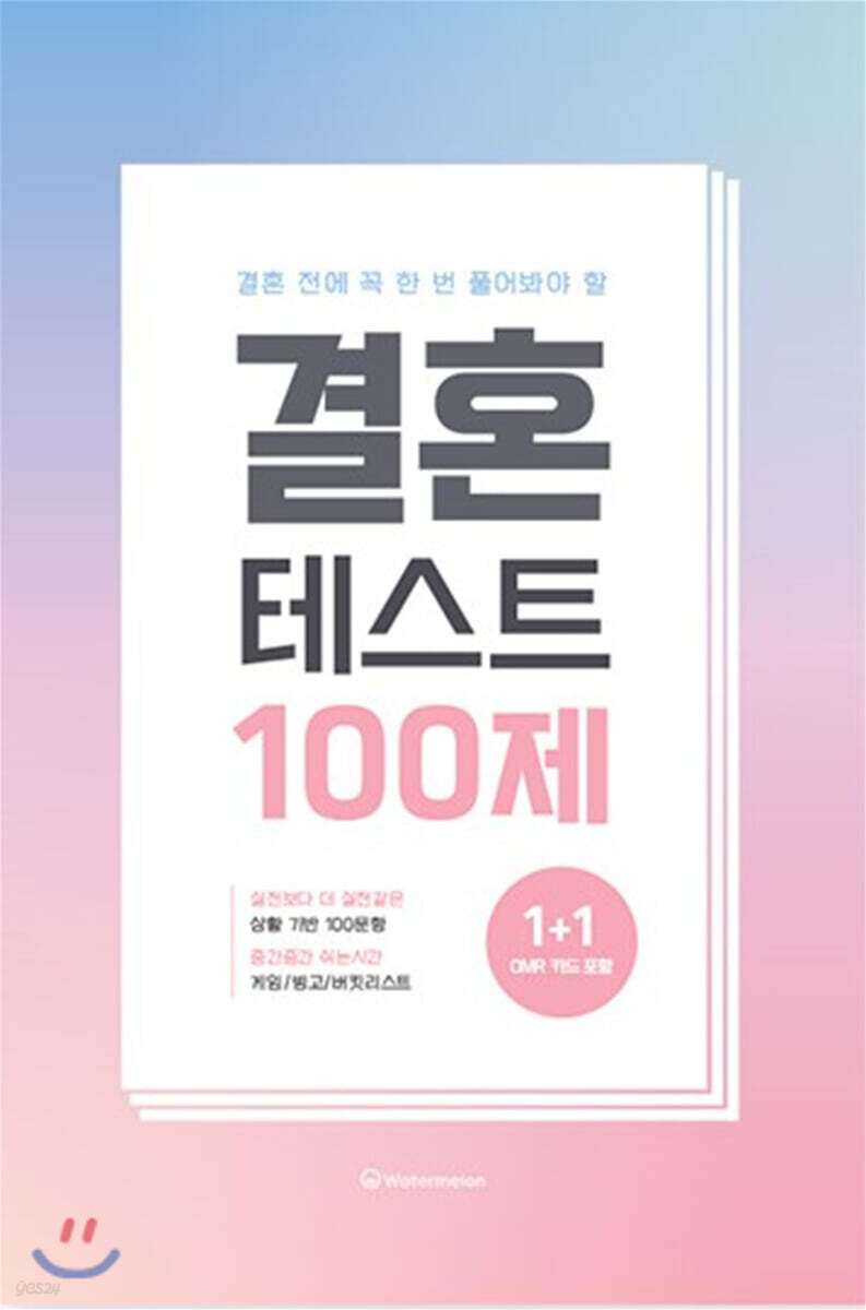 결혼 테스트 100제