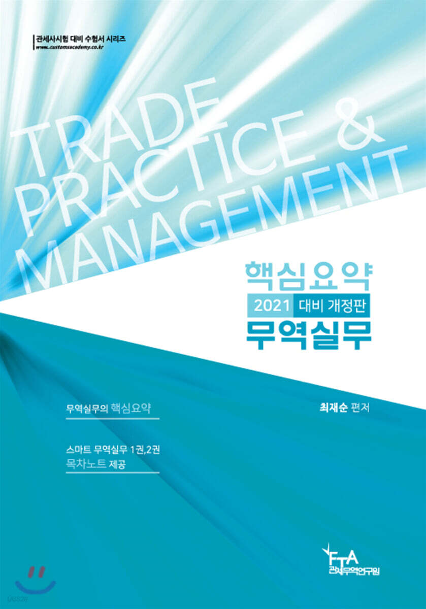 2021 핵심요약 무역실무 및 목차노트