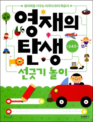 영재의 탄생 워크북 선긋기 놀이
