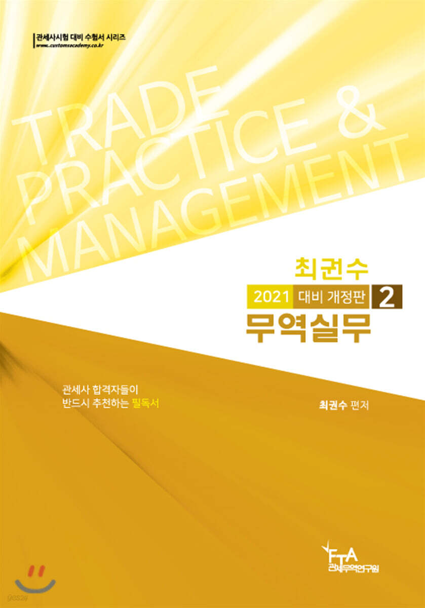 2021 최권수 무역실무 2권