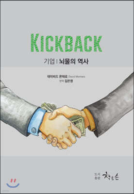 킥백 KICKBACK 