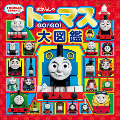 きかんしゃト-マス GO!GO!大圖鑑