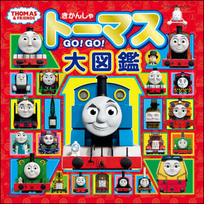 きかんしゃト-マス GO!GO!大圖鑑