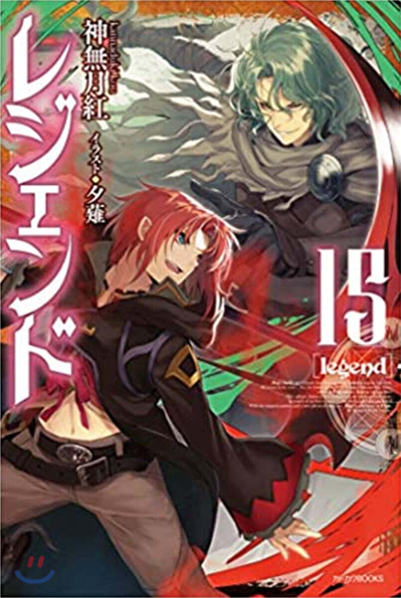レジェンド(15)