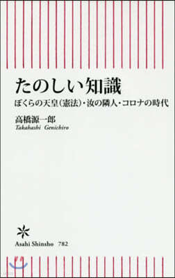 たのしい知識 ぼくらの天皇(憲法).汝の