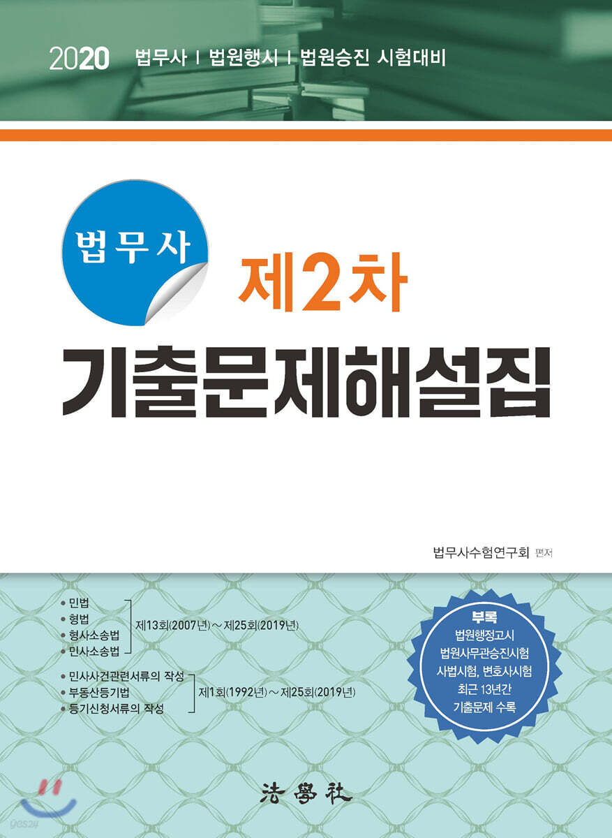 법무사 제2차 기출문제해설집