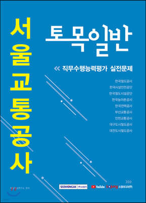 2020 하반기 서울교통공사 토목일반 직무수행능력평가 실전문제