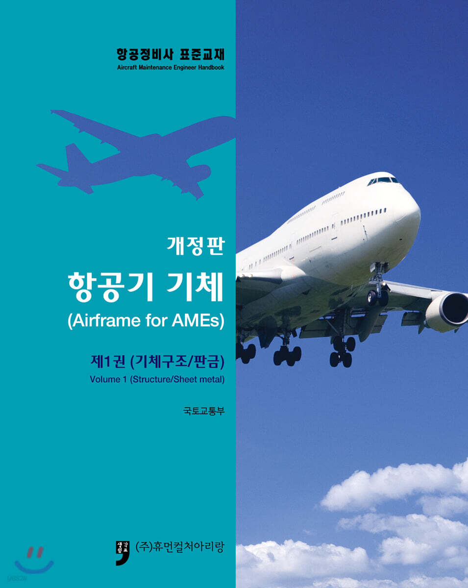 항공기기체 제1권 기체구조/판금