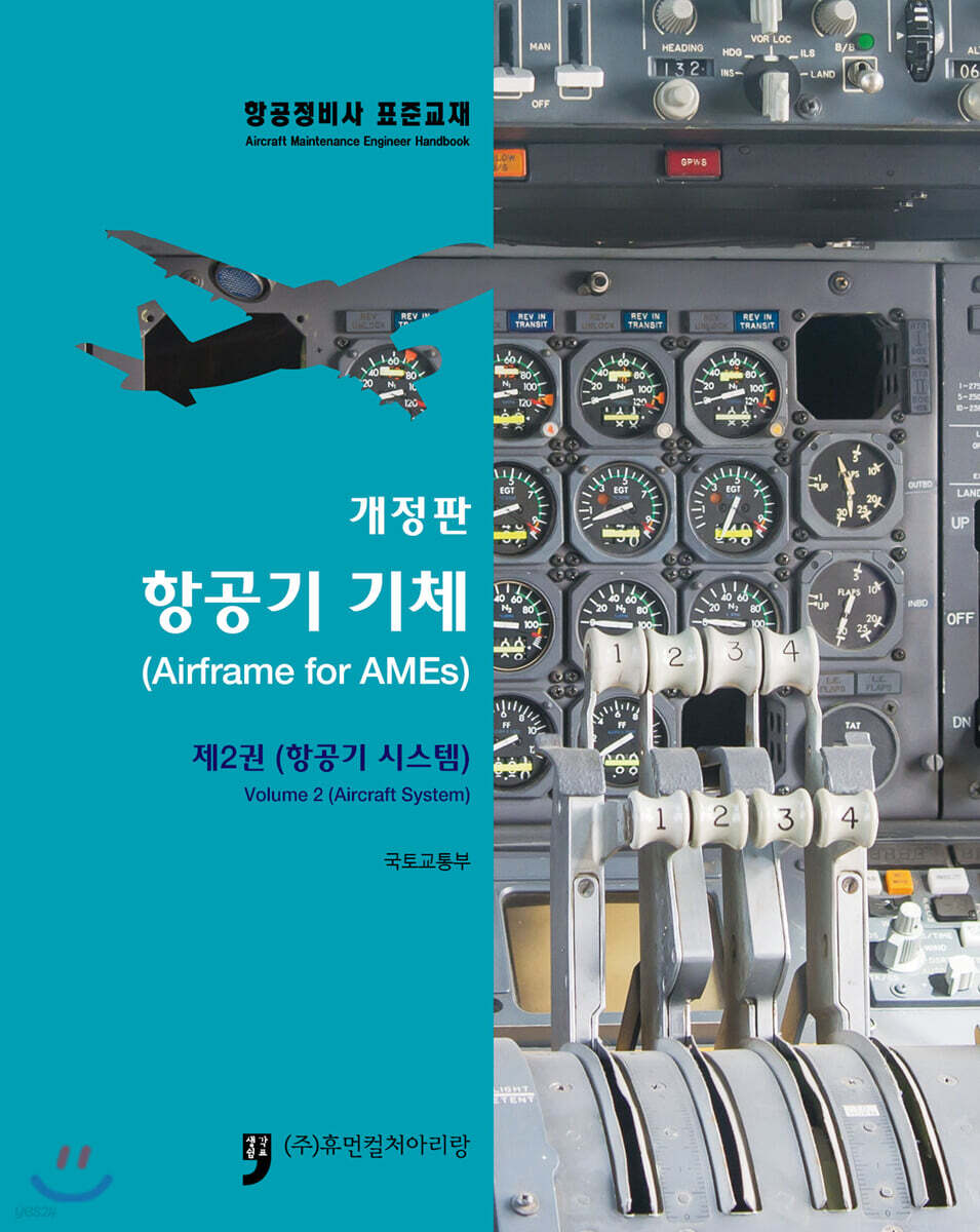 항공기기체 제2권 항공기 시스템