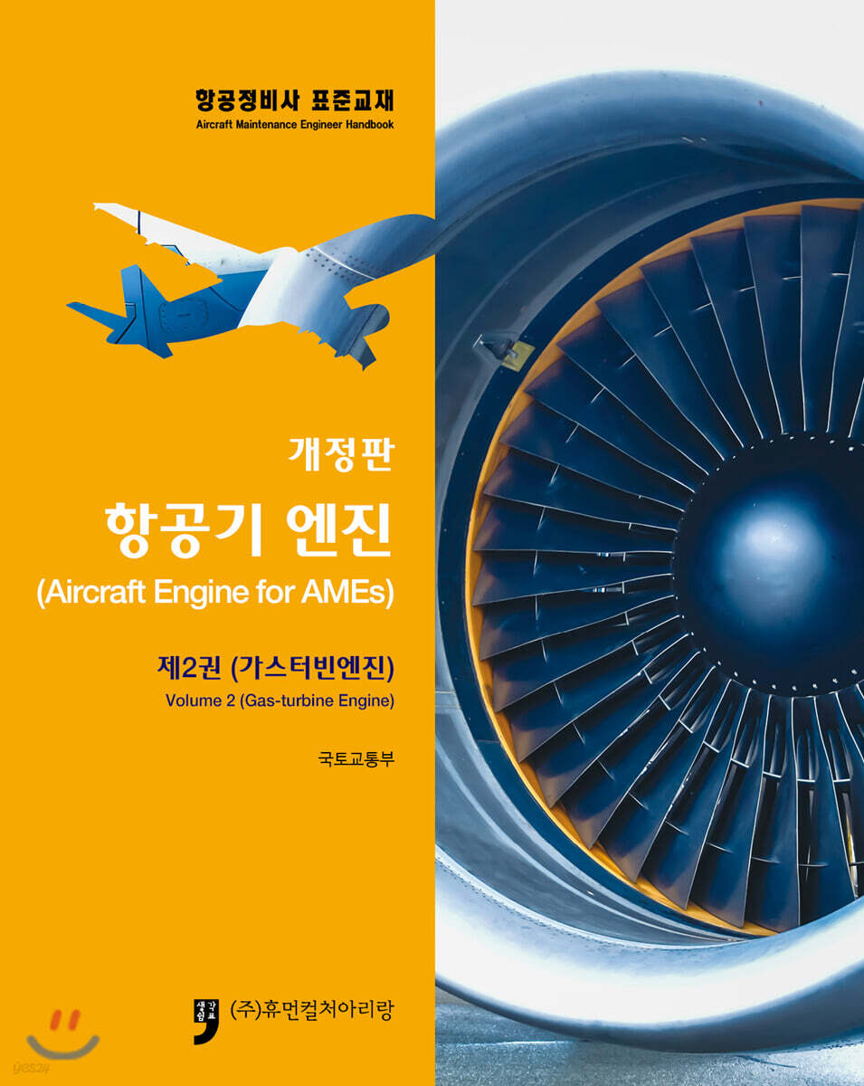 항공기엔진 제2권 가스터빈엔진
