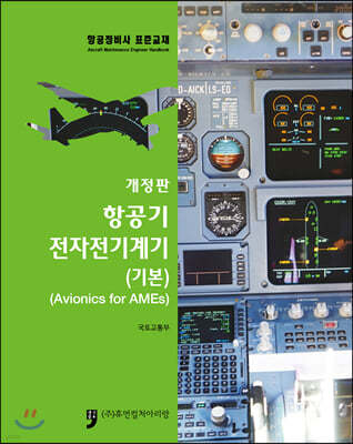 항공기 전자전기계기 (기본) 