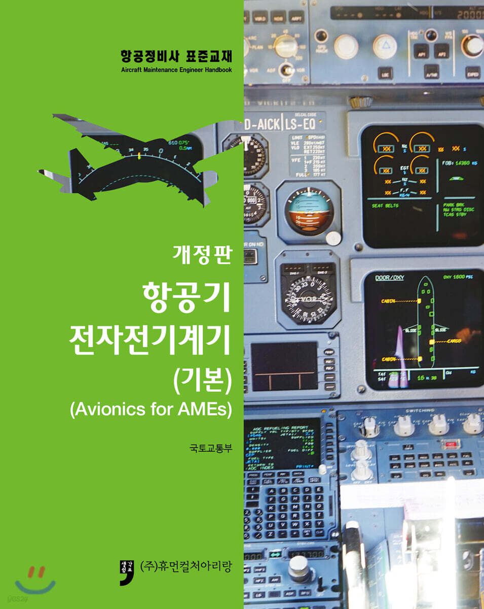 항공기 전자전기계기 (기본)