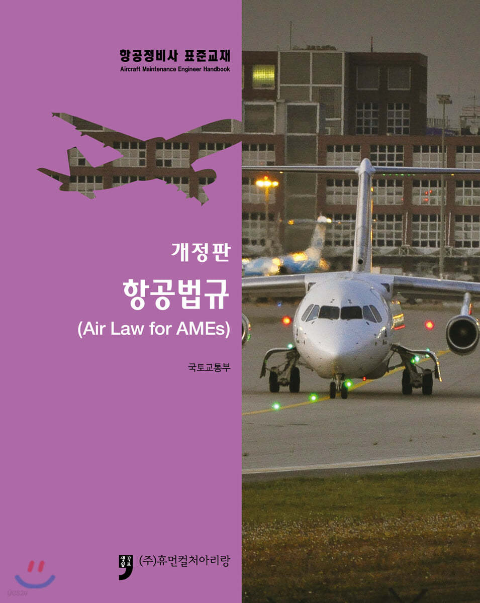 항공법규