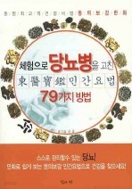 체험으로 당뇨병을 고친 79가지 방법( 동의보감 민간요법) 