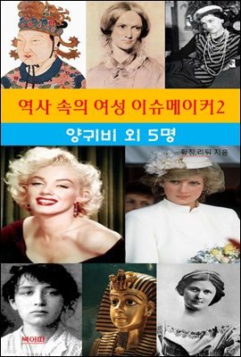 역사 속의 여성 이슈메이커-2 _양귀비외 5명
