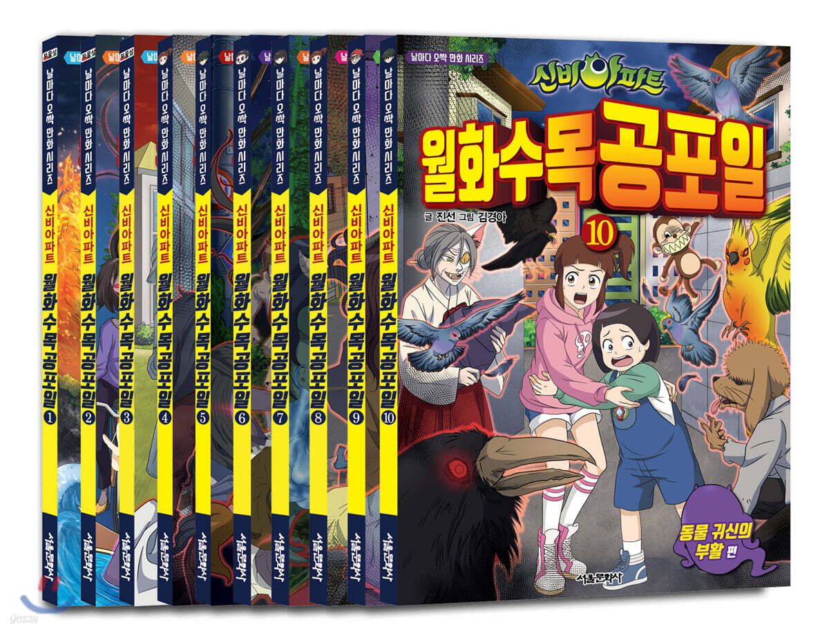 신비아파트 월화수목공포일 1~10 세트