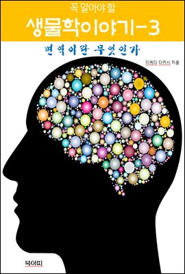 꼭 알아야 할 생물학 이야기-3 _면역이란 무엇인가