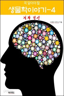 꼭 알아야 할 생물학 이야기-4 _뇌와 정신