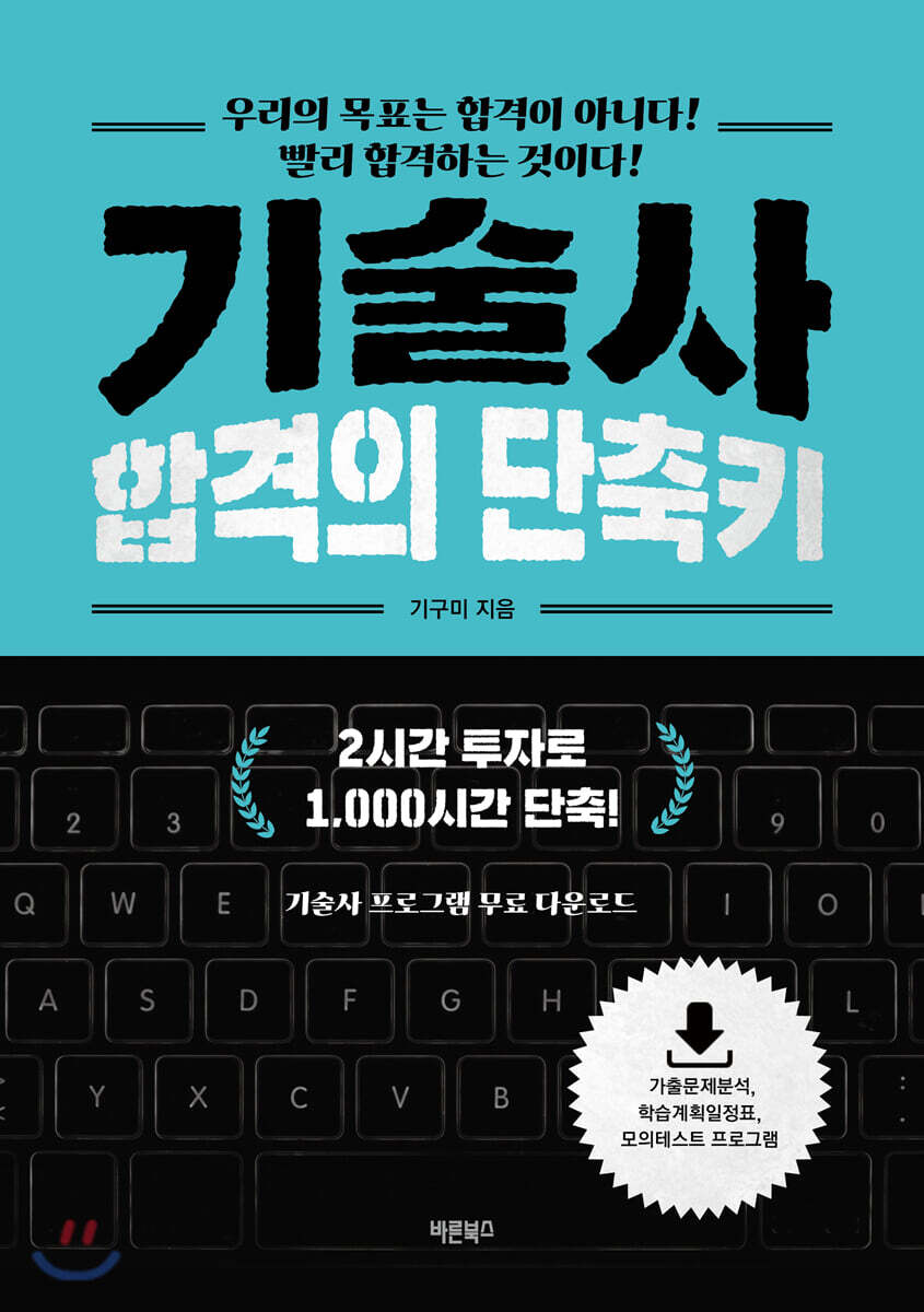 기술사 합격의 단축키