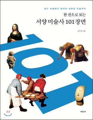 한권으로 보는 서양미술사 101장면