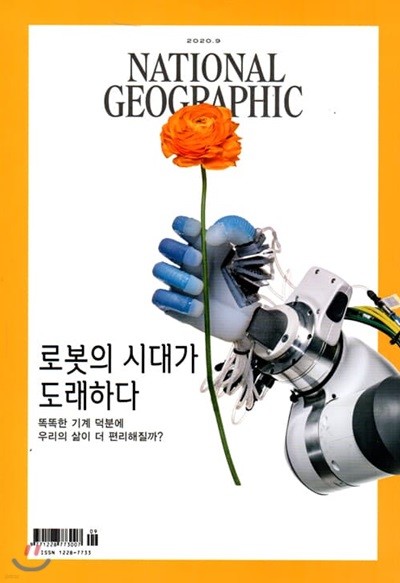 내셔널 지오그래픽 한국어판 NATIONAL GEOGRAPHIC (월간) : 9월 [2020]