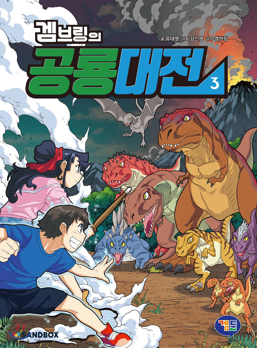 겜브링의 공룡대전 3