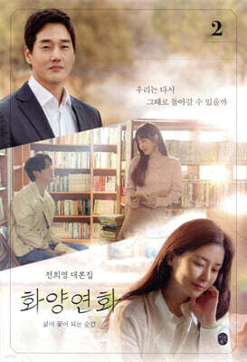 화양연화 : 삶이 꽃이 되는 순간 대본집 2
