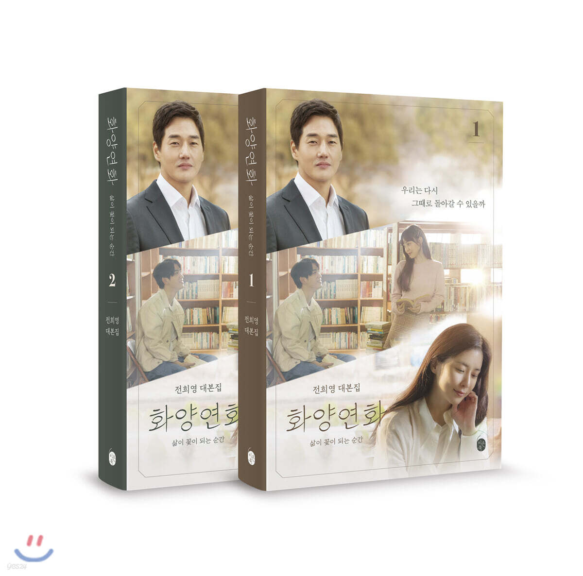 화양연화 : 삶이 꽃이 되는 순간 대본집 1~2 세트