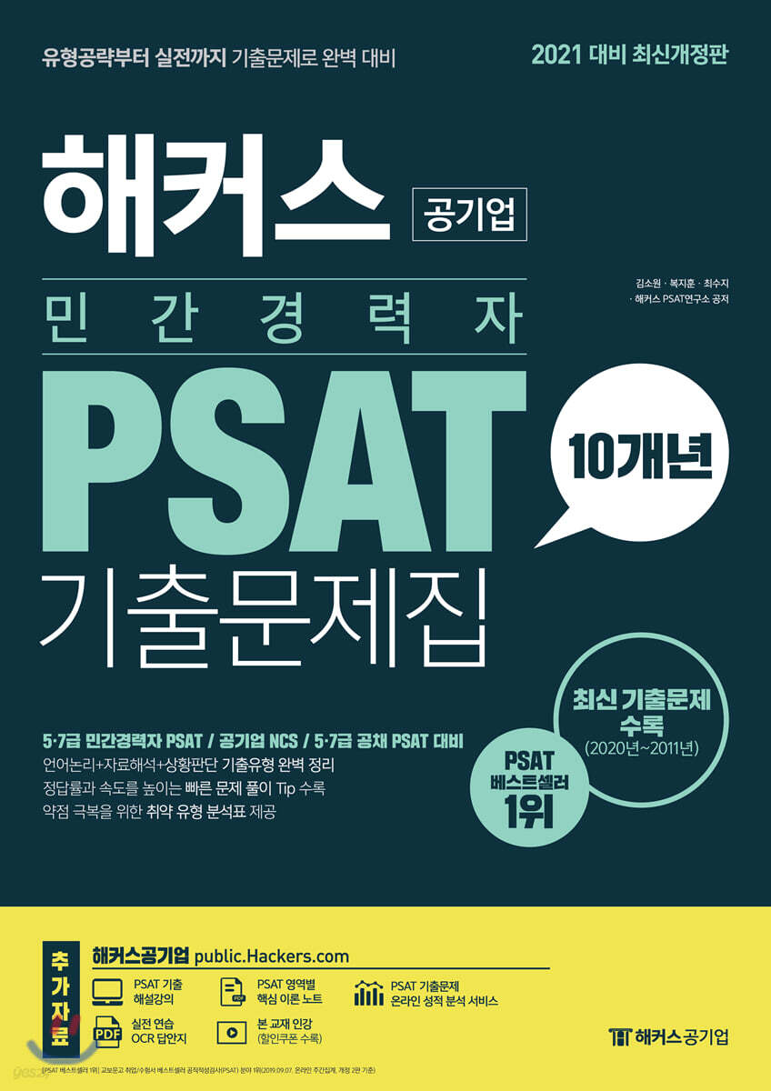 해커스 민간경력자 PSAT 10개년 기출문제집