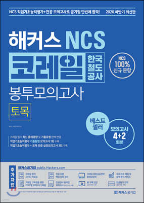 해커스 NCS 코레일 한국철도공사 봉투모의고사 토목