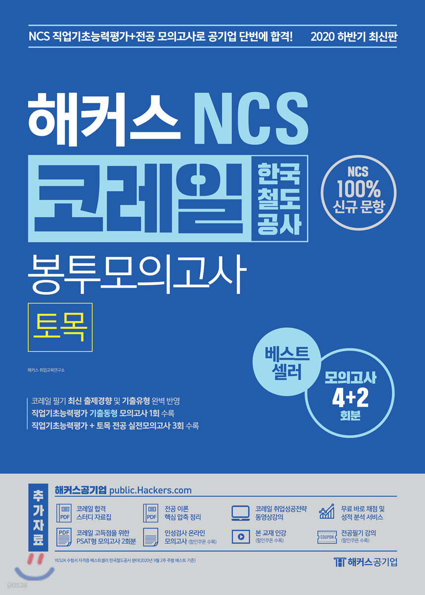 해커스 NCS 코레일 한국철도공사 봉투모의고사 토목