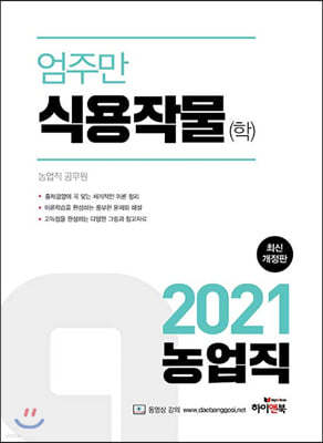 2021 엄주만 식용작물(학)