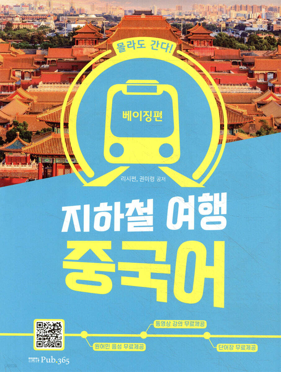 지하철 여행 중국어 베이징편