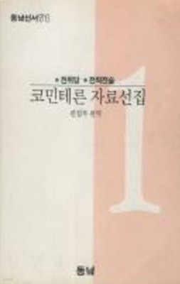 코민테론 자료선집 - 전위당, 전략전술 (동녘선서 51) (1989 초판)