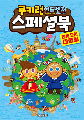 쿠키런 어드벤처 스페셜북 세계 도시 대탐험