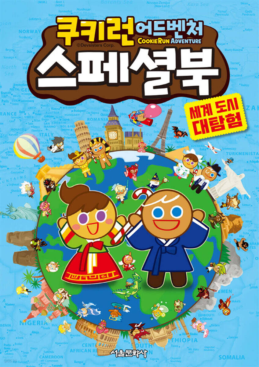 쿠키런 어드벤처 스페셜북 세계 도시 대탐험