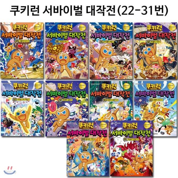 쿠키런 서바이벌대작전 22번-31번(전10권)/3종사은품증정