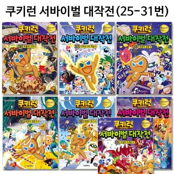 쿠키런 서바이벌대작전 25번-31번(전7권)/2종사은품증정