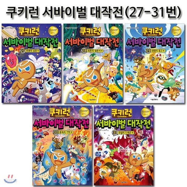 쿠키런 서바이벌대작전 27번-31번(전5권)/사은품증정