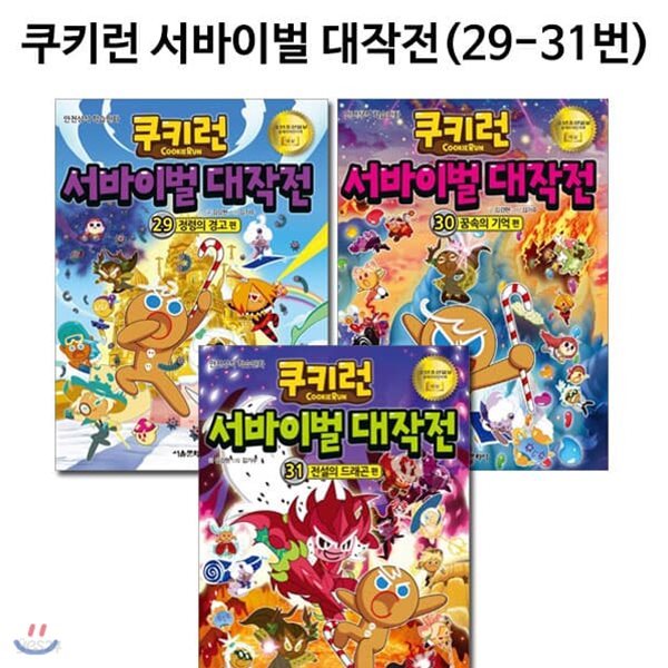 쿠키런 서바이벌대작전 29번-31번(전3권)/사은품증정