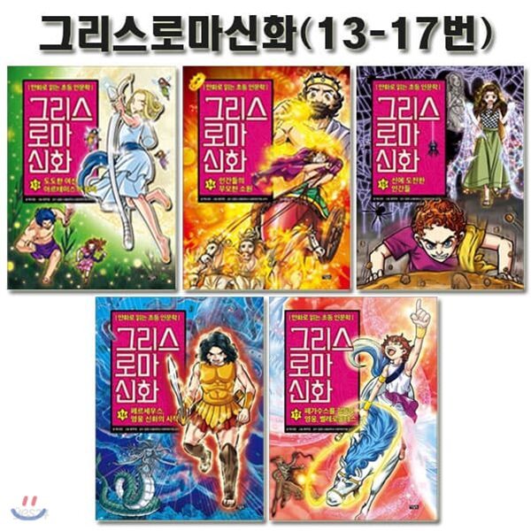 만화로 읽는 초등 인문학 그리스 로마 신화 13번-17번세트 (전5권)/3종사은품증정