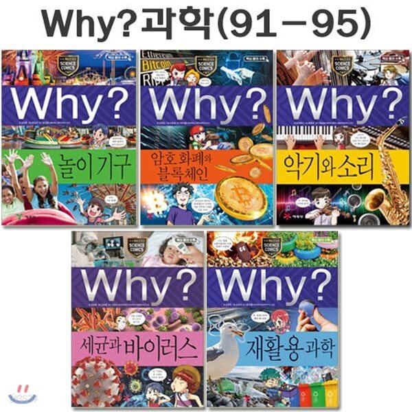 why 와이 과학 학습만화 91번-95번(전5권)/사은품증정