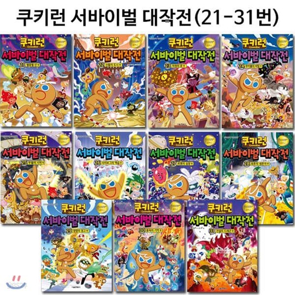 쿠키런 서바이벌대작전 21번-31번(전11권)/3종사은품증정