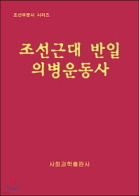 조선 근대 반일 의병운동사 