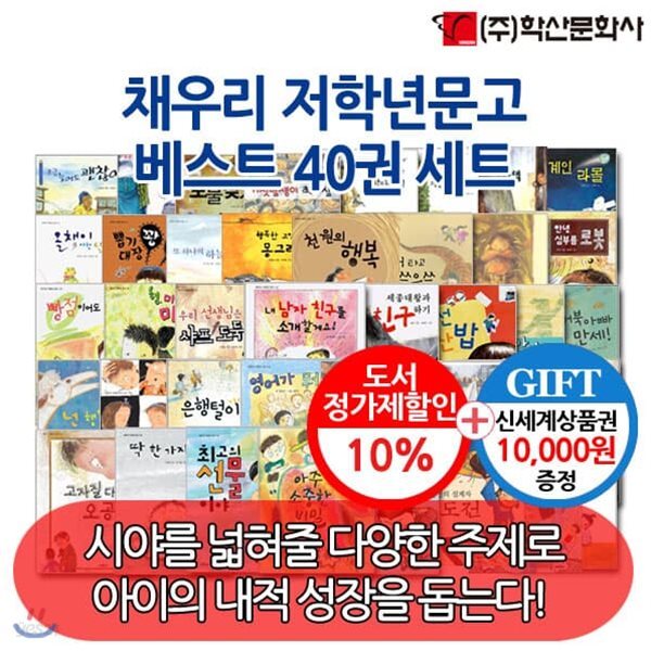 [상품권1만원]채우리 저학년 문고 40권 세트