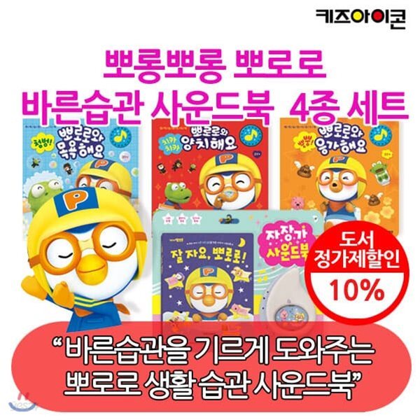 뽀로로 바른습관 사운드북 4종세트